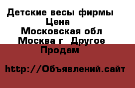 Детские весы фирмы maman  › Цена ­ 2 500 - Московская обл., Москва г. Другое » Продам   